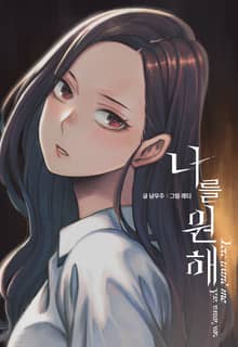 나를 원해