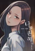 나를 원해 2화