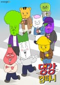 댕강 컴퍼니 1화