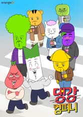 댕강 컴퍼니 표지 이미지