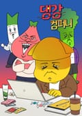 댕강 컴퍼니 2화