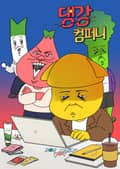 댕강 컴퍼니 3화