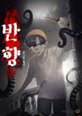 반향 1화