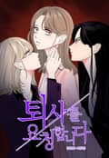 퇴사를 요청합니다 1화