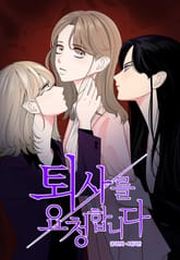 퇴사를 요청합니다 표지 이미지