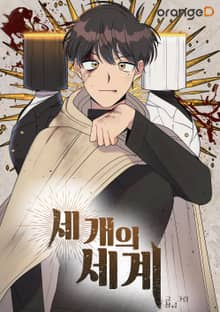세 개의 세계