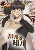 세 개의 세계 3화