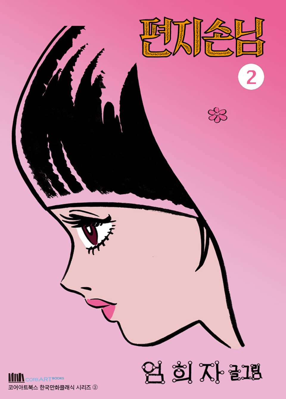 편지손님 2권 (완결)