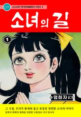 소녀의 길 표지 이미지