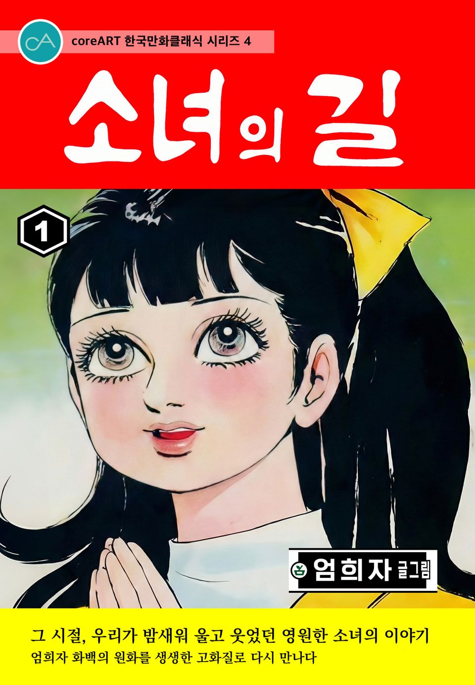 소녀의 길 1권