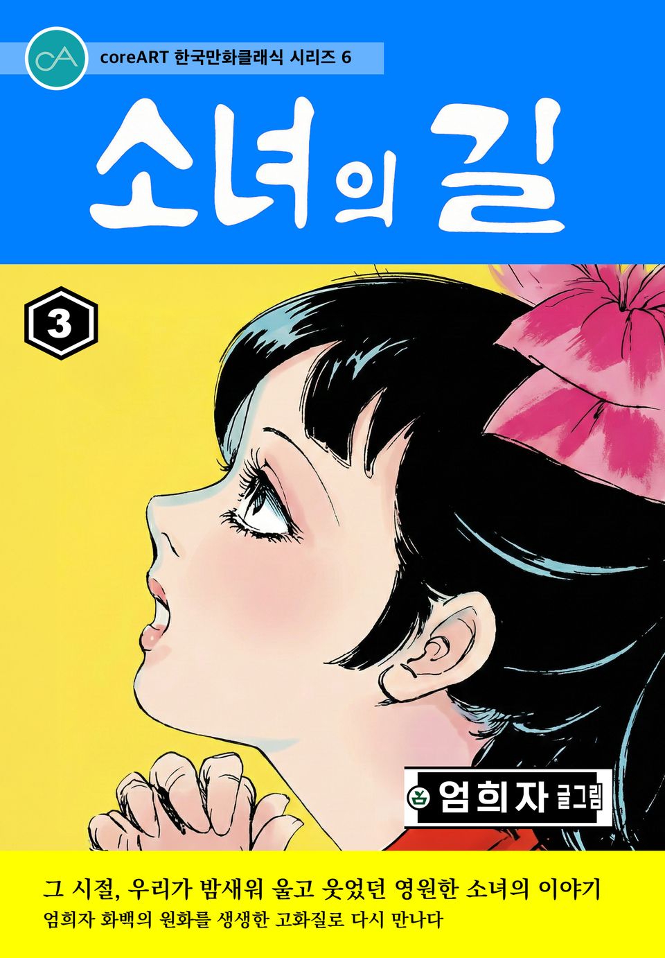 소녀의 길 3권 (완결)