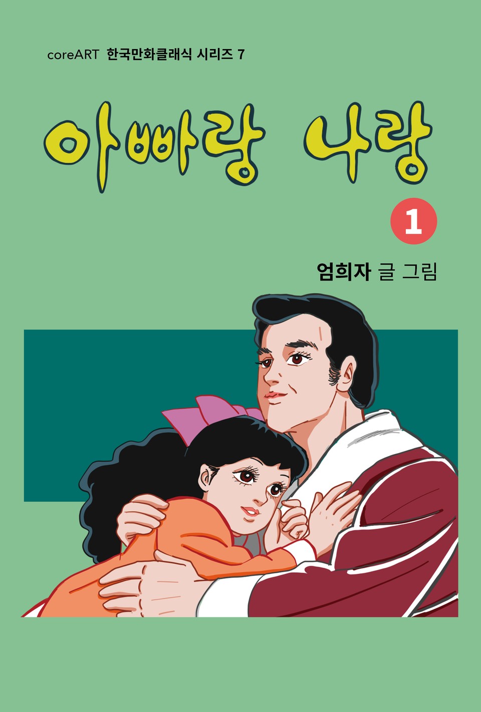 아빠랑 나랑 1권