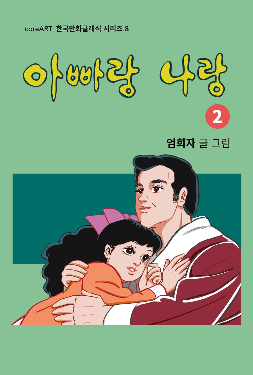 아빠랑 나랑 2권 (완결)