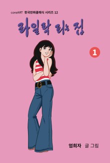 라일락 피는 집