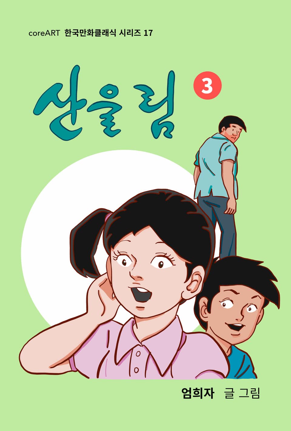 산울림 3권 (완결)