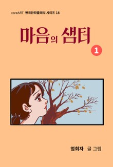 마음의 샘터