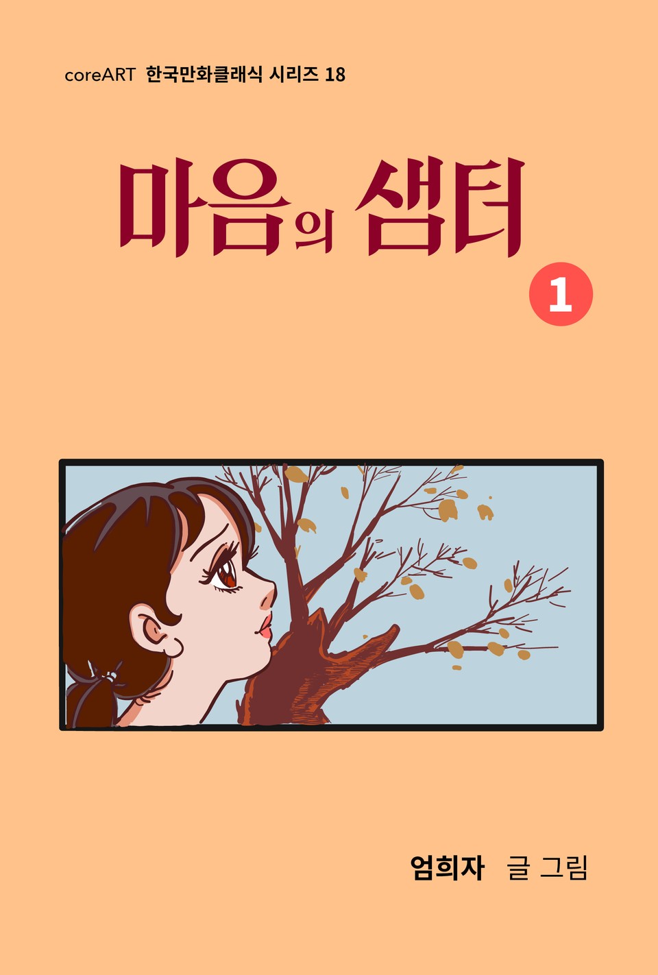 마음의 샘터 1권