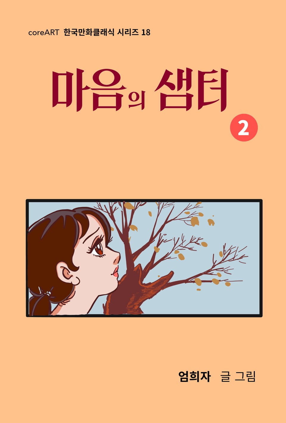 마음의 샘터 2권 (완결)