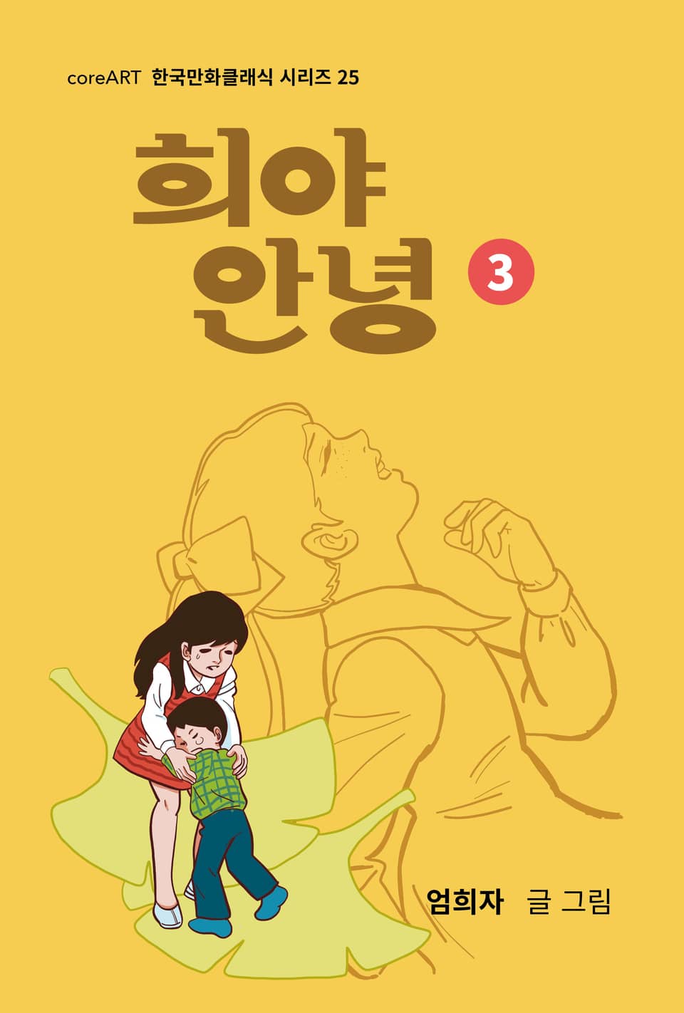 희야 안녕 3권 (완결)