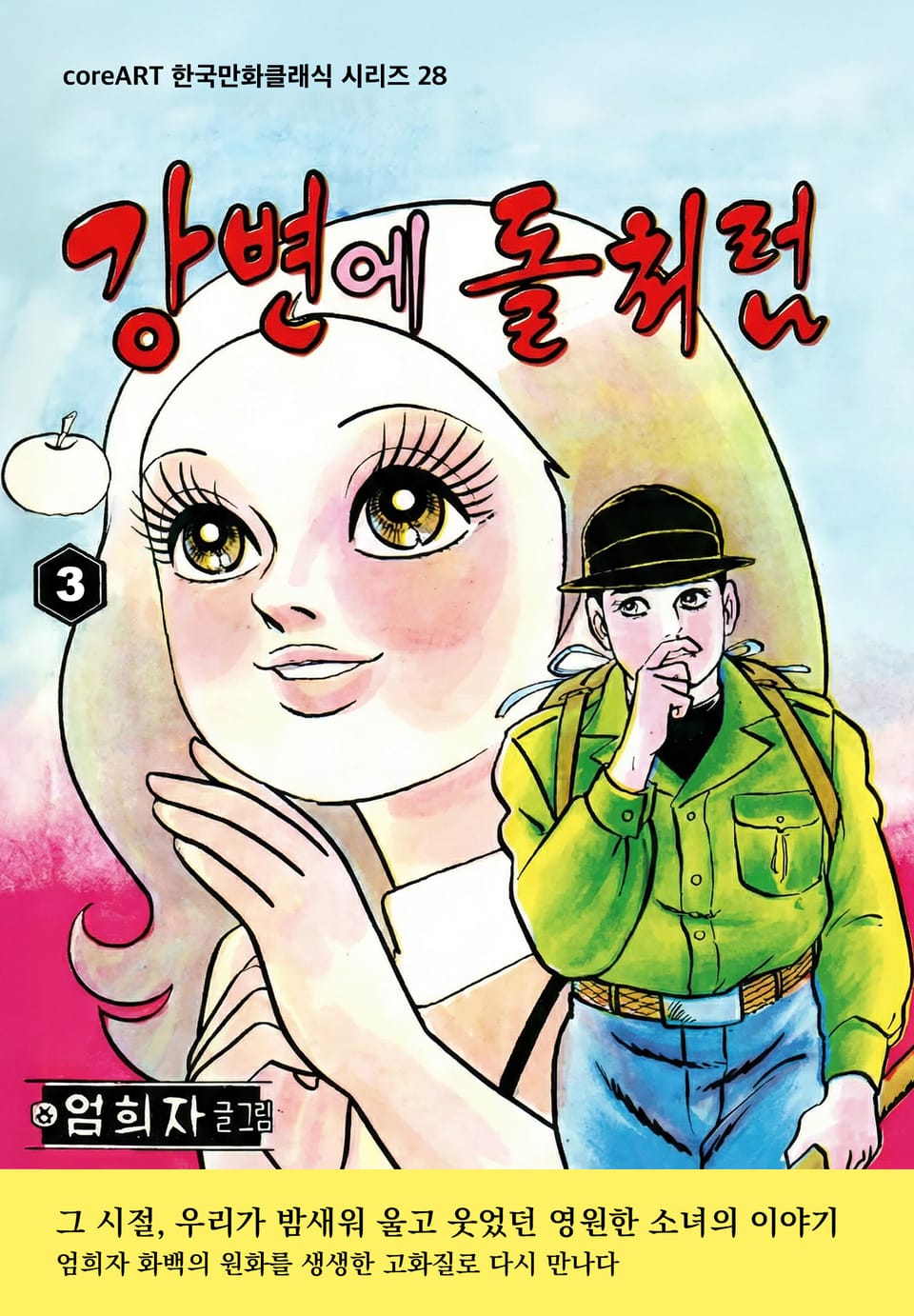 강변에 돌처럼 3권 (완결)