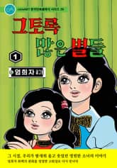 그토록 많은 별들 표지 이미지