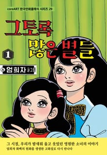 그토록 많은 별들