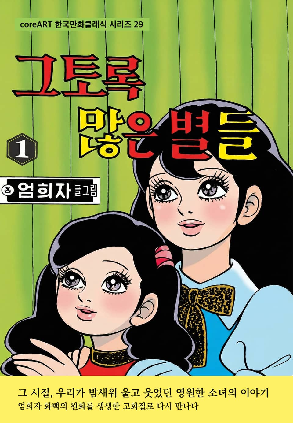 그토록 많은 별들 1권