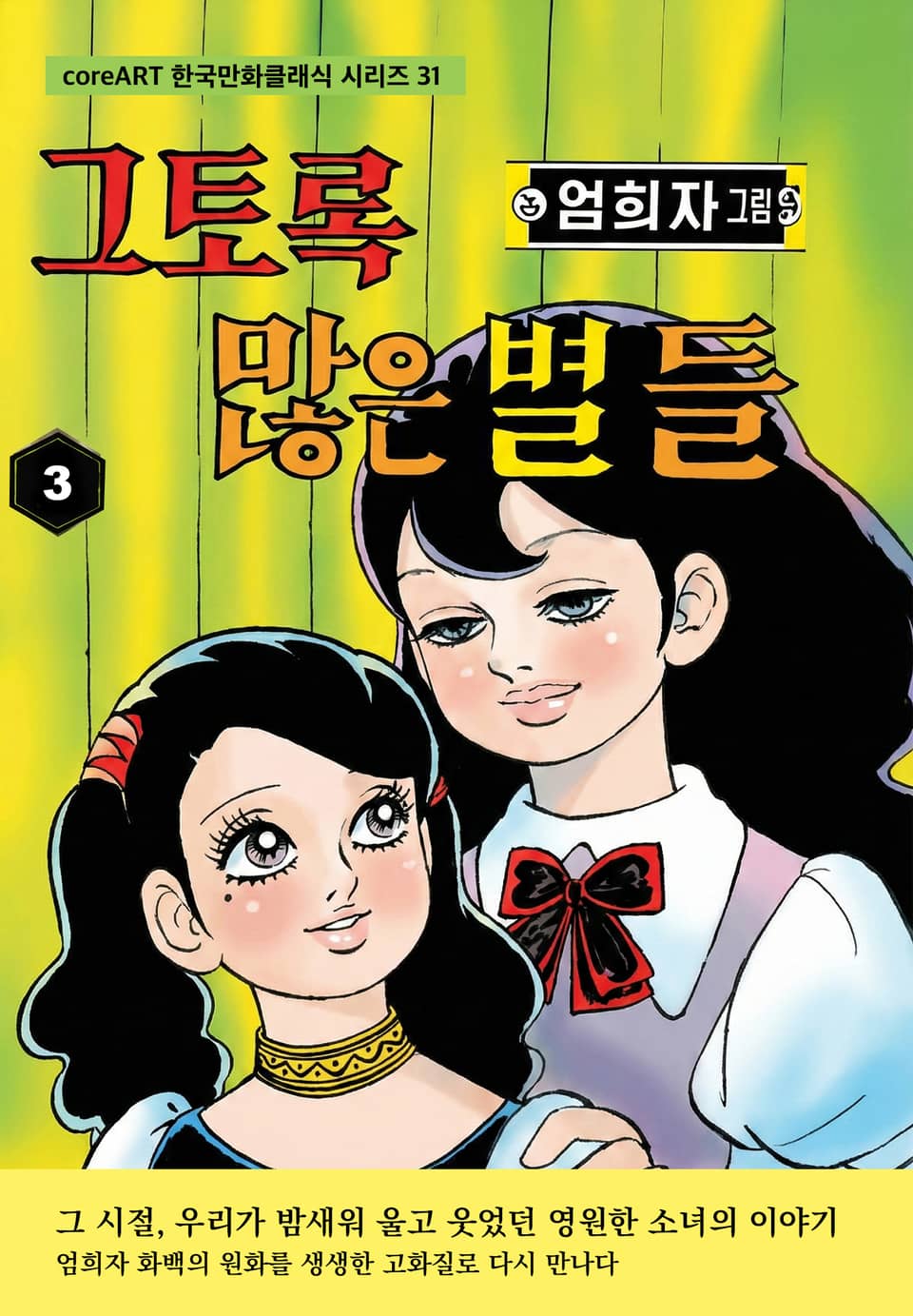 그토록 많은 별들 3권 (완결)