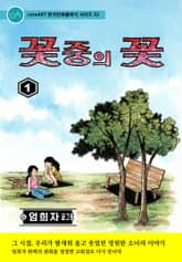 꽃 중의 꽃 표지 이미지