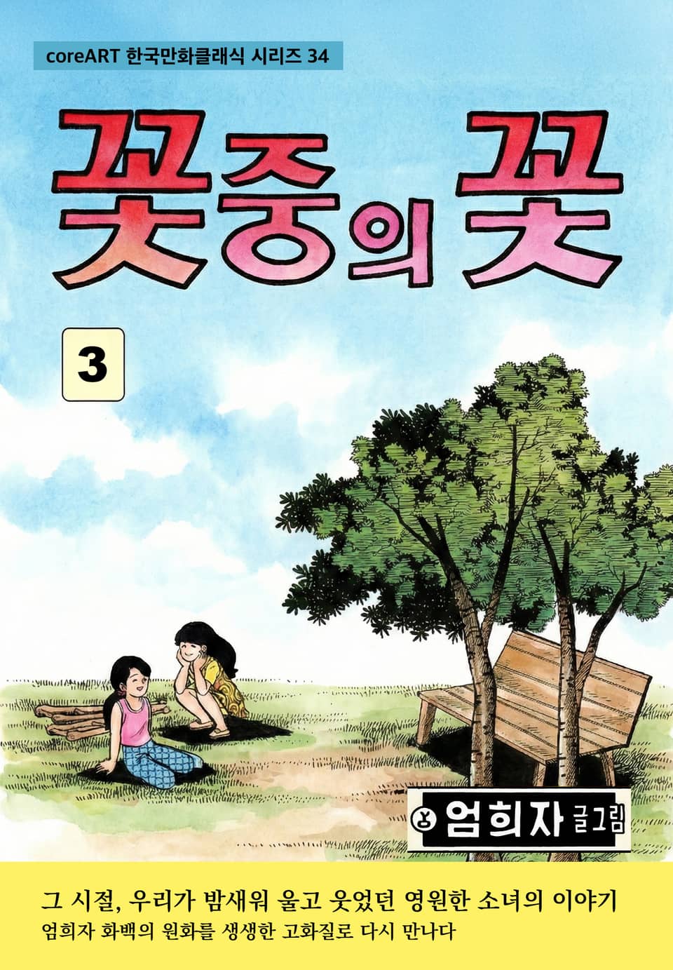 꽃 중의 꽃 3권 (완결)