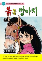 붉은 망아지 표지 이미지