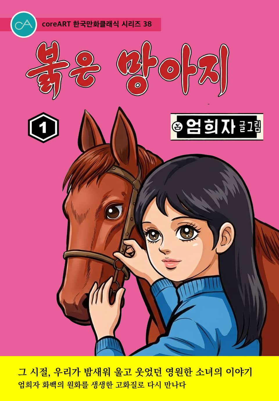 붉은 망아지 1권