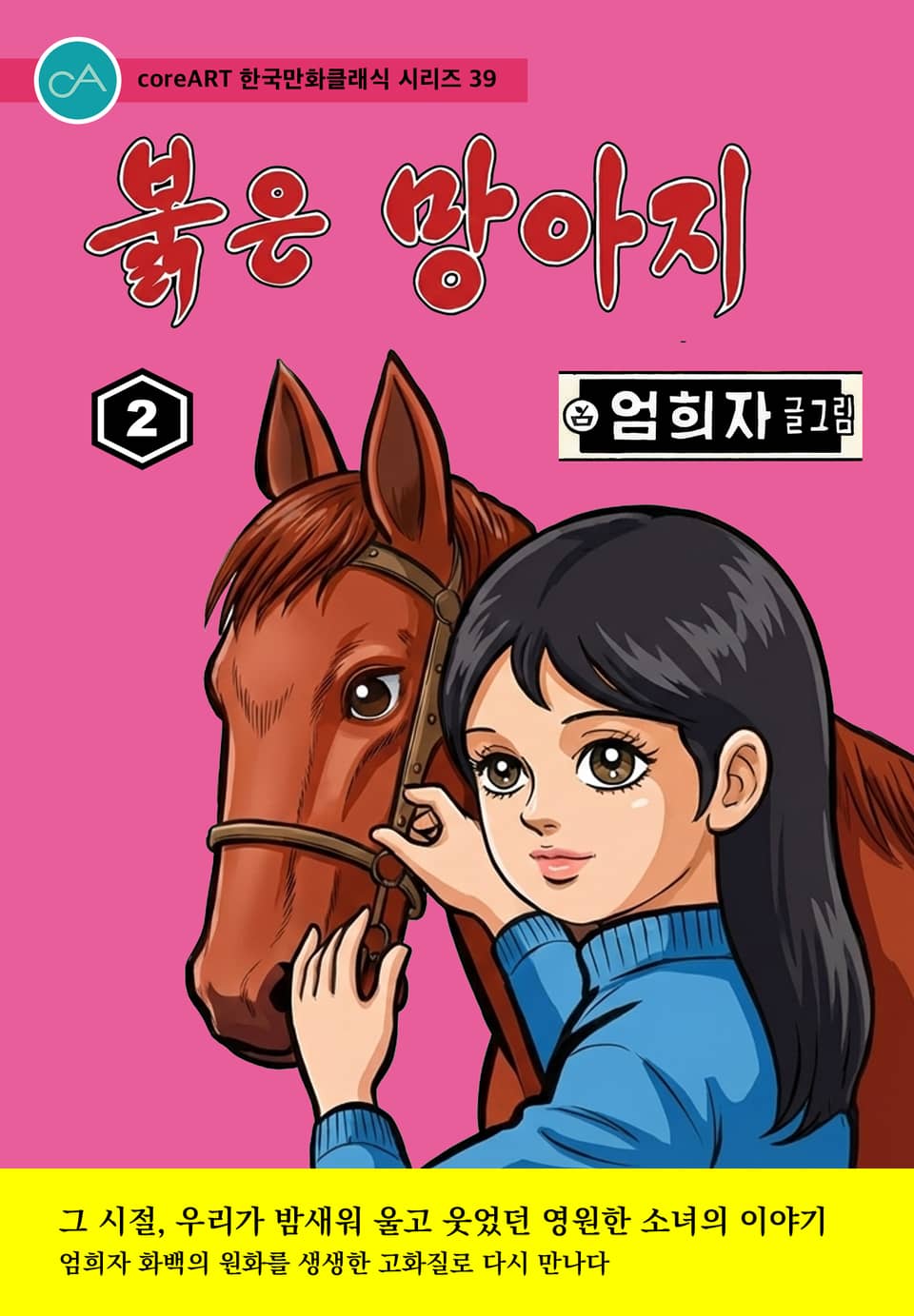 붉은 망아지 2권