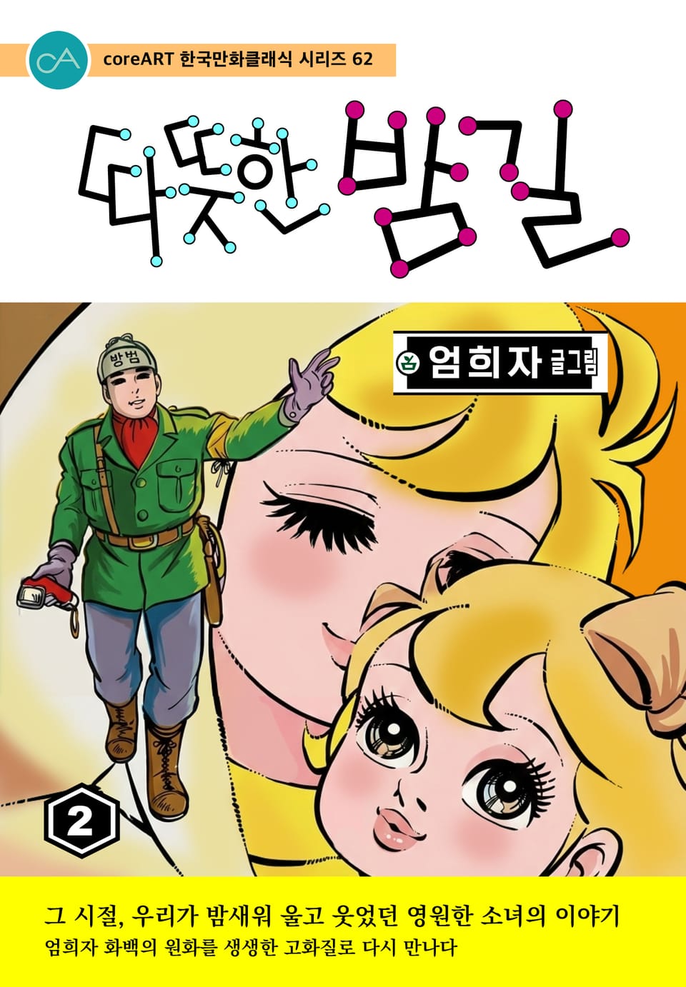 따뜻한 밤길 2권 (완결)