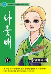 나룻배 표지 이미지