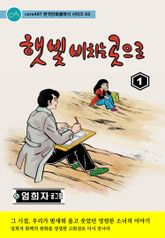 햇빛 비치는 곳으로 표지 이미지