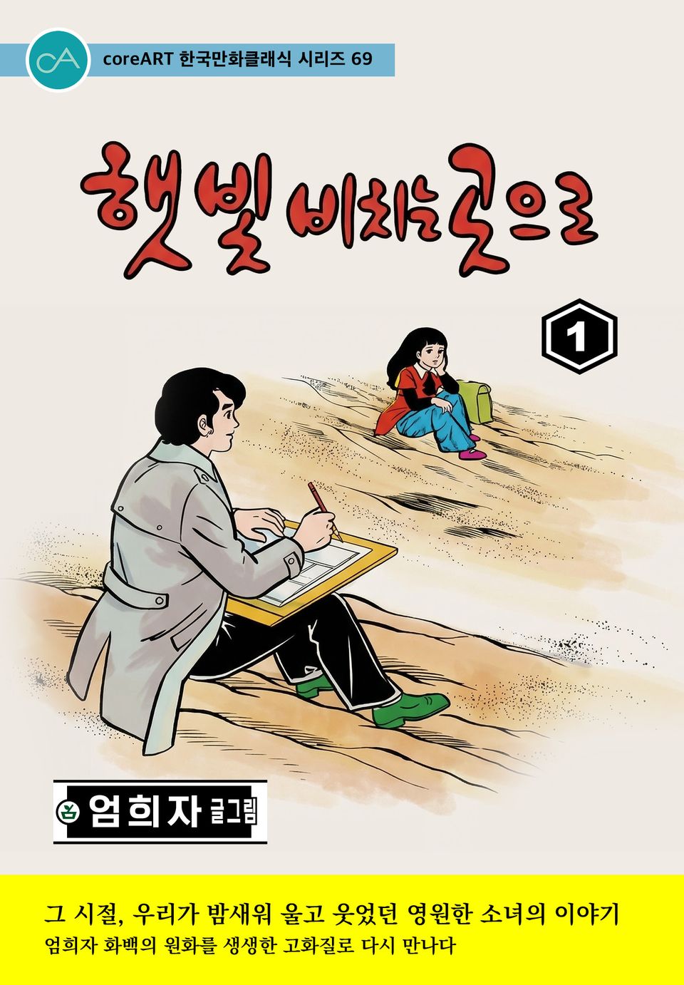 햇빛 비치는 곳으로 1권