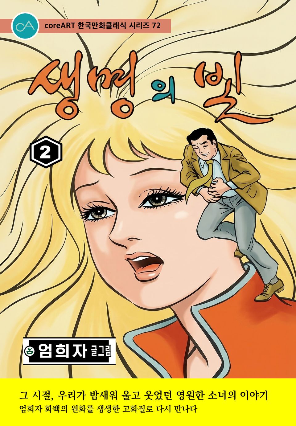 생명의 빛 2권 (완결)