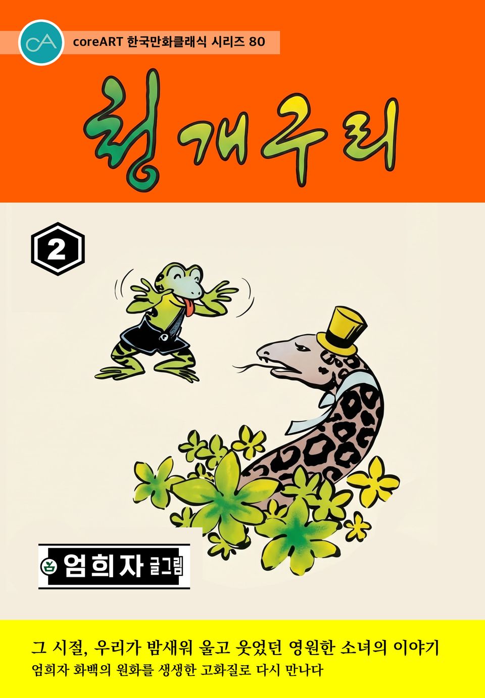 청개구리 2권