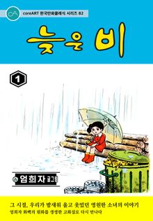 늦은 비