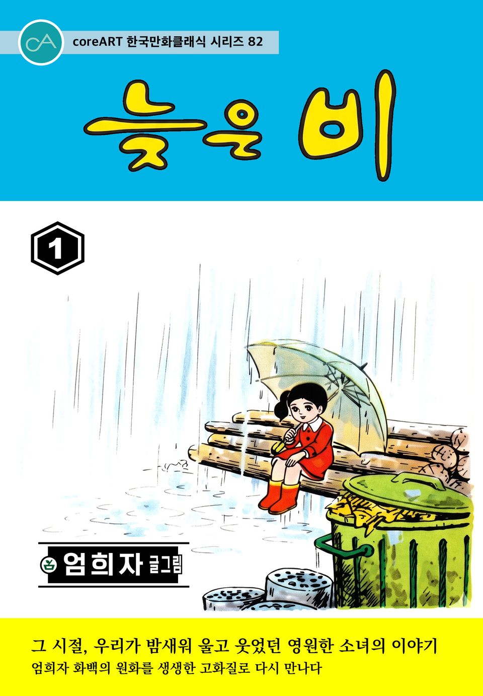 늦은 비 1권