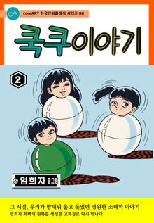 쿡쿠이야기