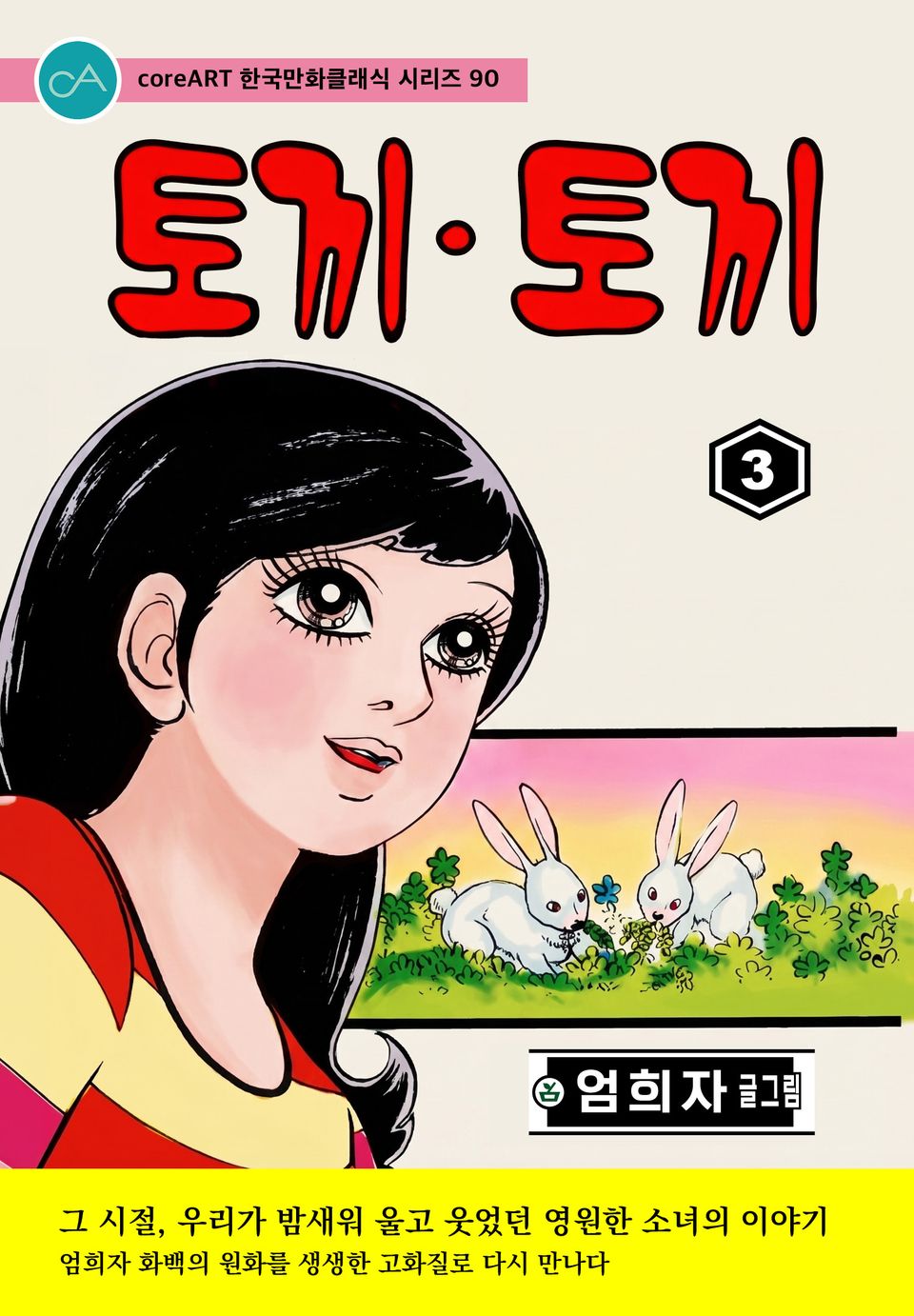 토끼 토끼 3권