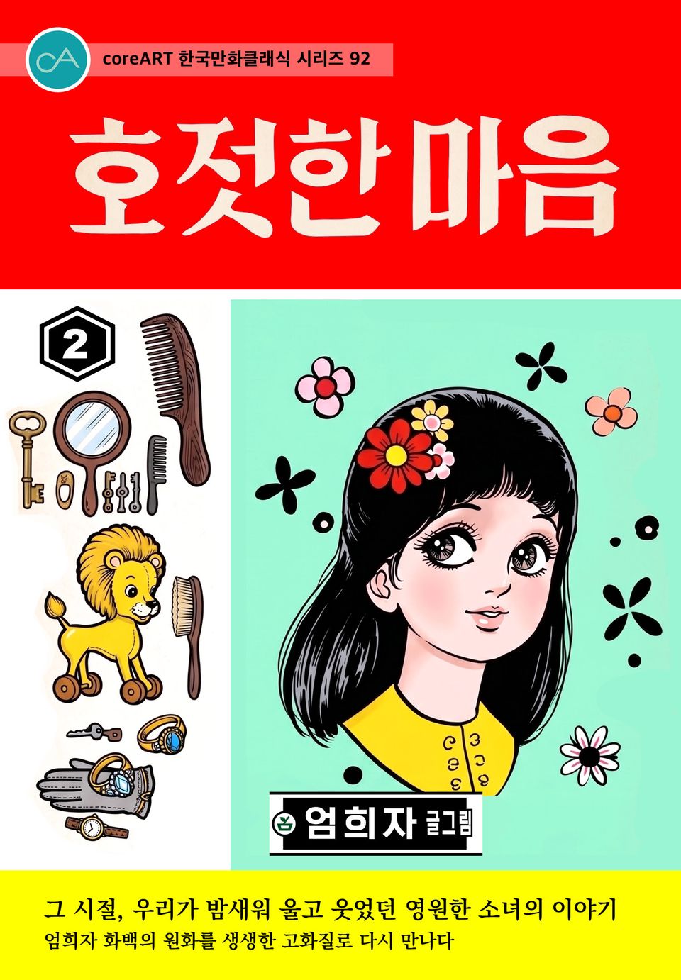 호젓한 마음 2권