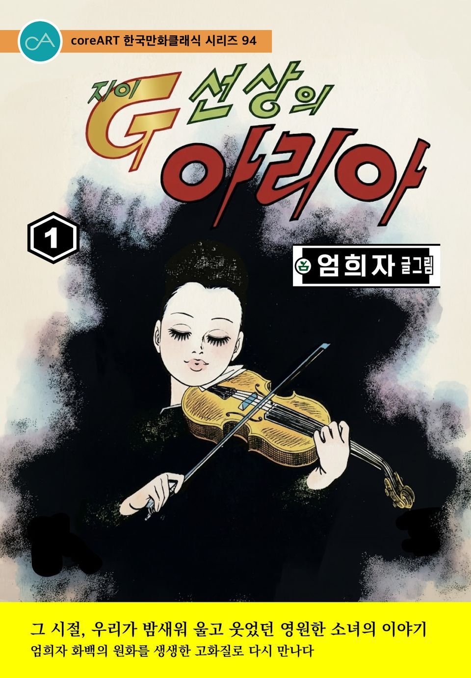 G선상의 아리아 1권