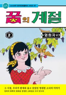 꿈의 계절