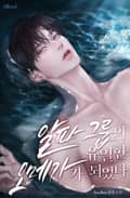 알파 그룹의 유일한 오메가가 되었다 (15세 개정판) 프롤로그