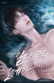 알파 그룹의 유일한 오메가가 되었다 (15세 개정판)