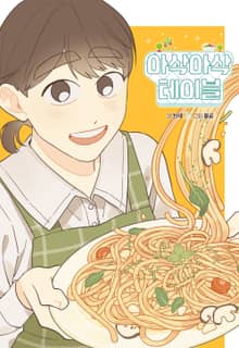 아삭아삭 테이블