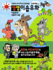 생생 이솝우화 2
